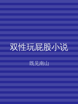 双性玩屁股小说