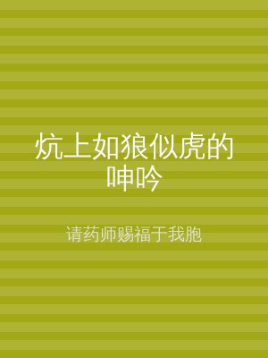炕上如狼似虎的呻吟
