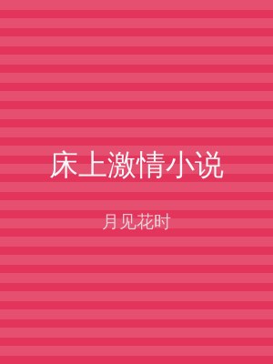 床上激情小说