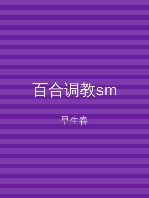 百合调教sm