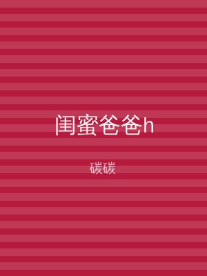 闺蜜爸爸h