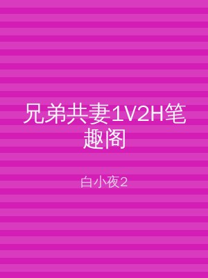 兄弟共妻1V2H笔趣阁
