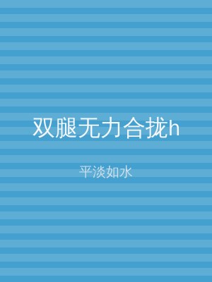 双腿无力合拢h