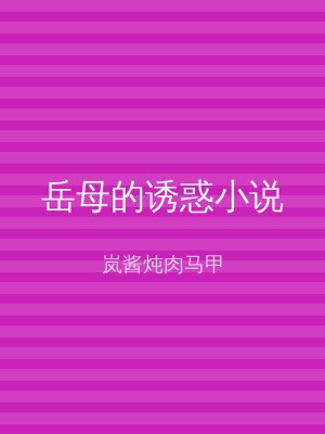 岳母的诱惑小说