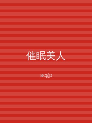 催眠美人