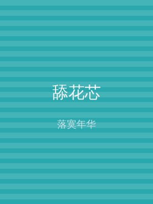 舔花芯