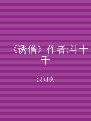《诱僧》作者:斗十千