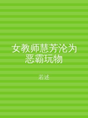 女教师慧芳沦为恶霸玩物