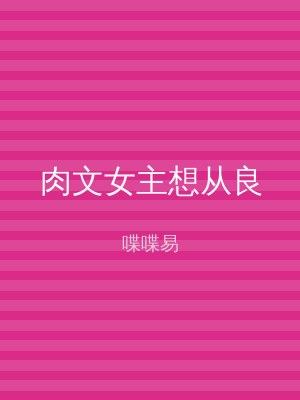 肉文女主想从良