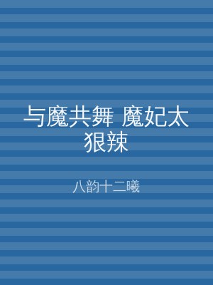 与魔共舞 魔妃太狠辣