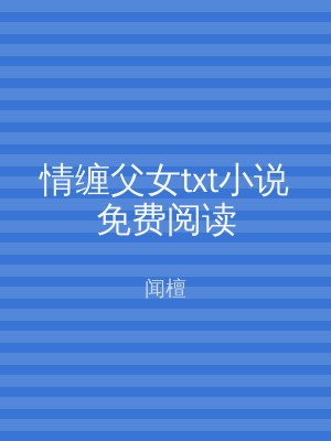 情缠父女txt小说免费阅读