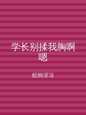 学长别揉我胸啊嗯
