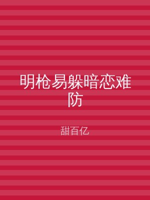 明枪易躲暗恋难防