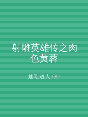 射雕英雄传之肉色黄蓉