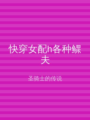 快穿女配h各种鳏夫