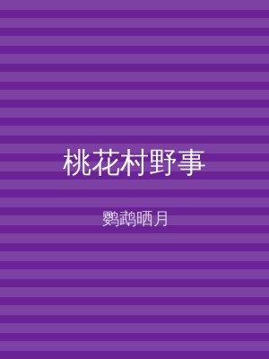 桃花村野事