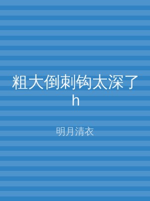 粗大倒刺钩太深了h