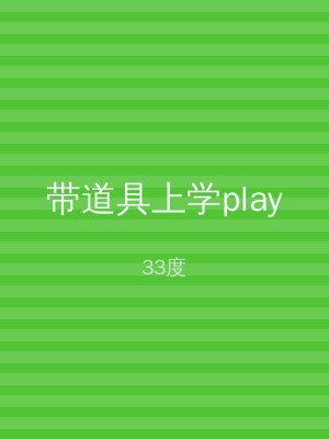 带道具上学play