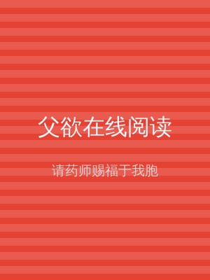 父欲在线阅读