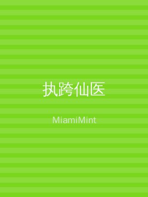 执跨仙医