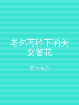 老乞丐胯下的美女警花