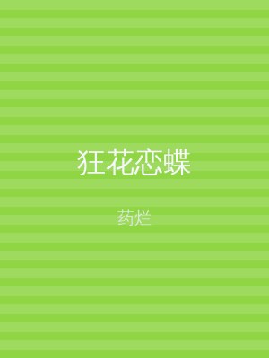 狂花恋蝶