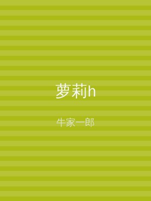 萝莉h