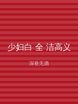 少妇白 全 洁高义
