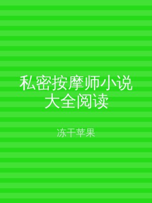 私密按摩师小说大全阅读