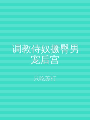 调教侍奴撅臀男宠后宫