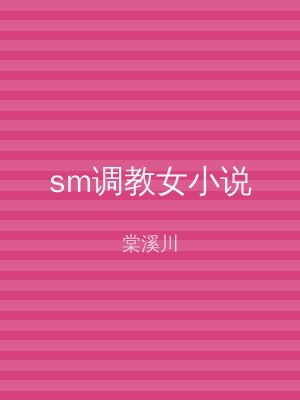 sm调教女小说