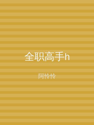 全职高手h