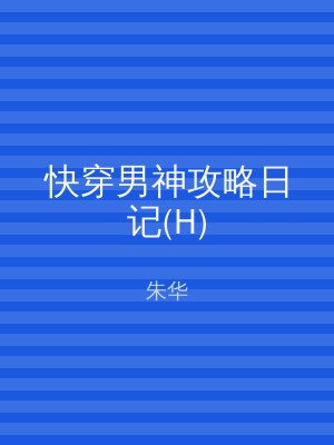 快穿男神攻略日记(H)