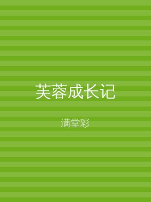 芙蓉成长记
