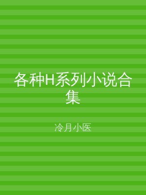 各种H系列小说合集