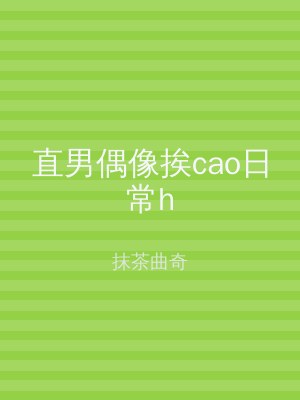 直男偶像挨cao日常h