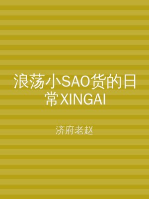 浪荡小SAO货的日常XINGAI