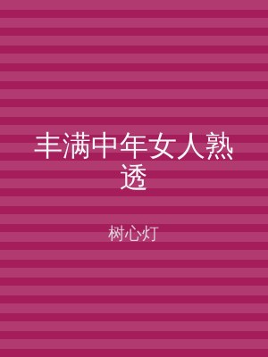 丰满中年女人熟透