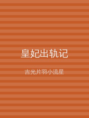 皇妃出轨记