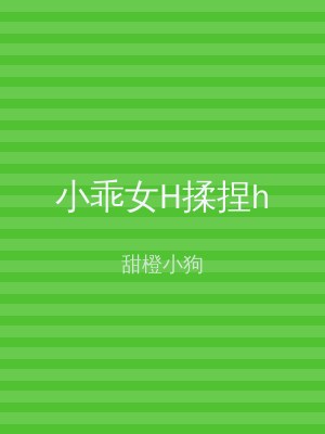 小乖女H揉捏h