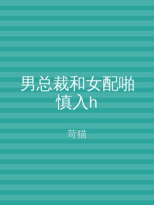 男总裁和女配啪慎入h