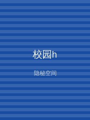 校园h