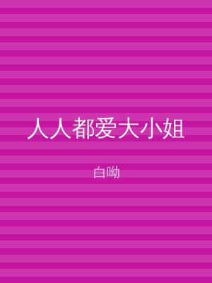 人人都爱大小姐