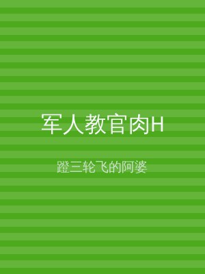 军人教官肉H