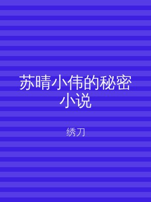 苏晴小伟的秘密小说