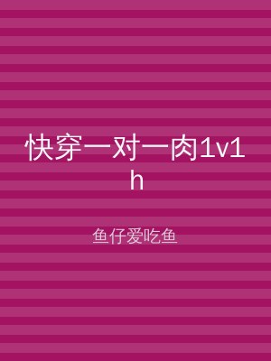 快穿一对一肉1v1h