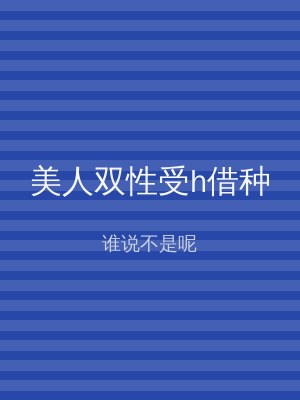 美人双性受h借种