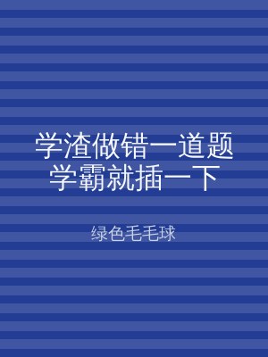 学渣做错一道题学霸就插一下