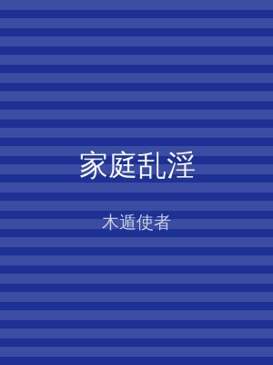 家庭乱淫