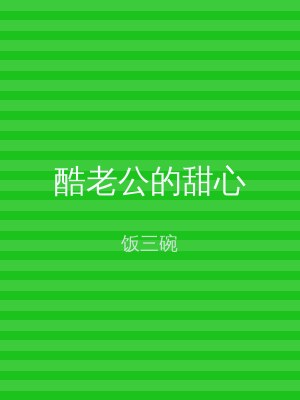 酷老公的甜心